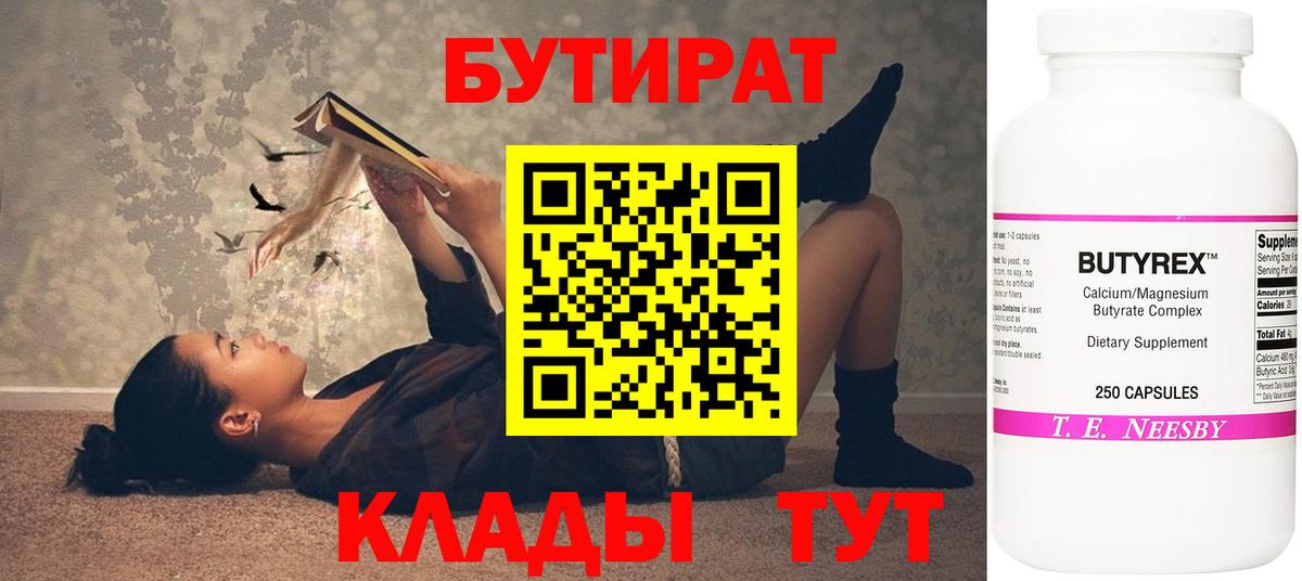БУТИРАТ  Вход с VPN  Городец  БУТИРАТ BDO 33% 