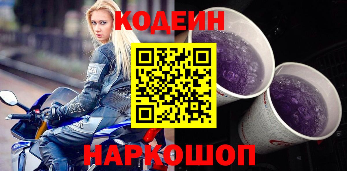 Кодеин напиток Lean (лин)  Вход с VPN  Городец 